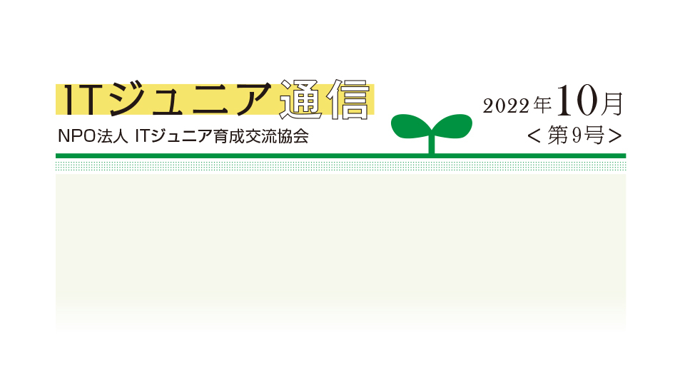 ITジュニア通信2022年10月<第9号> 生徒だけでなく先生までも 目を輝かせて楽しむ ──クオリティソフトのドローンを活用したプログラミング教育キット