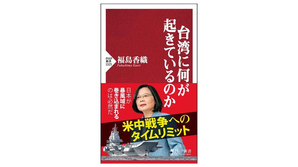 <BOOK REVIEW>『台湾に何が起きているのか』