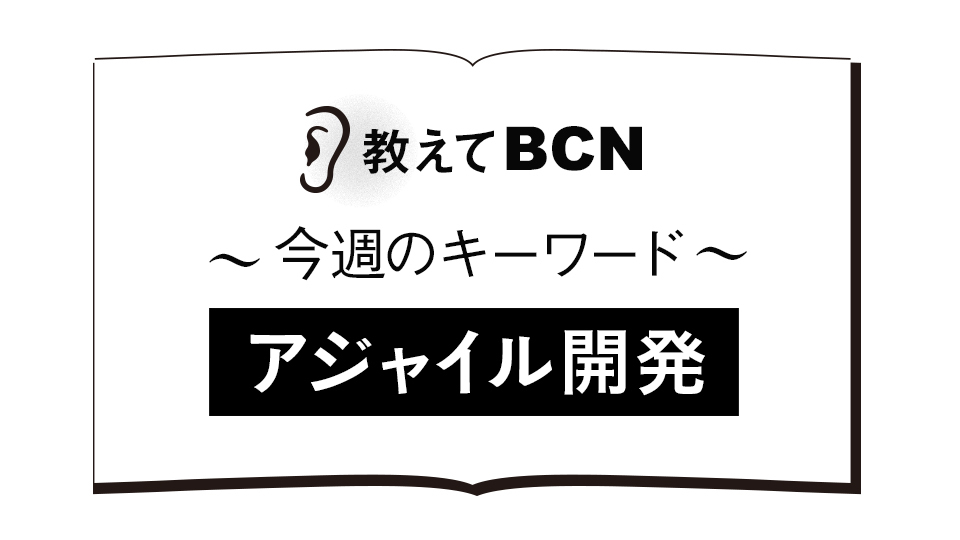 「アジャイル開発」の用語解説、メリット・デメリットは?