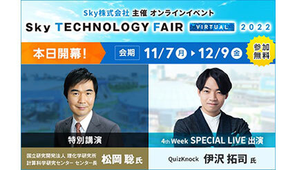 Sky、オンラインイベント「Sky Technology Fair Virtual 2022」が開幕