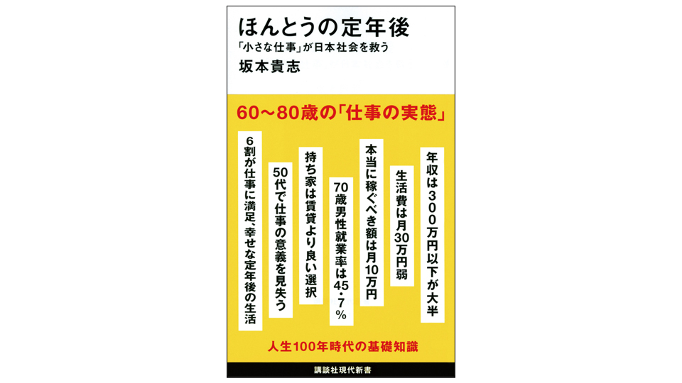 ＜BOOK REVIEW＞『ほんとうの定年後「小さな仕事」が日本社会を救う』