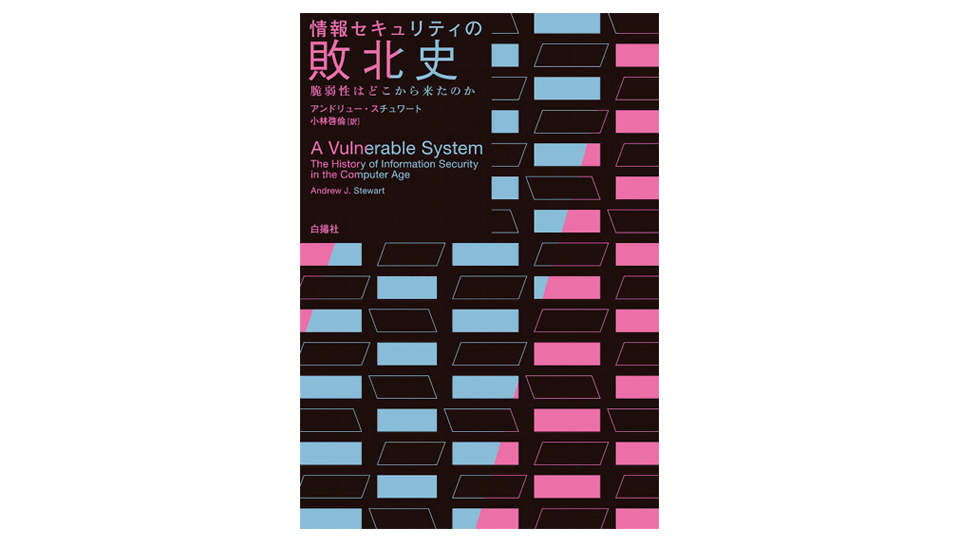 <BOOK REVIEW>『情報セキュリティの敗北史 脆弱性はどこから来たのか』