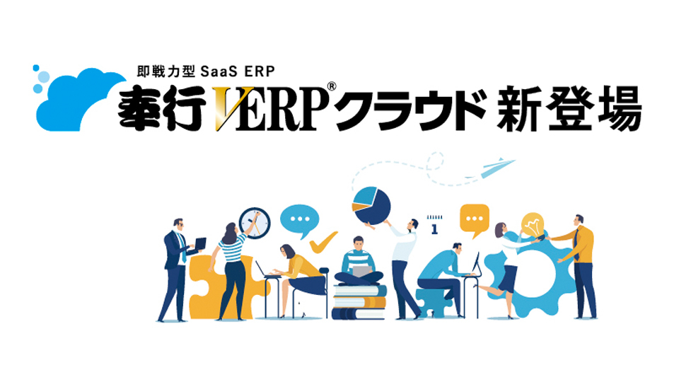 オービックビジネスコンサルタント 即戦力型 SaaS ERP 奉行VERPクラウド新登場 「つながる」をキーワードに拡販へ
