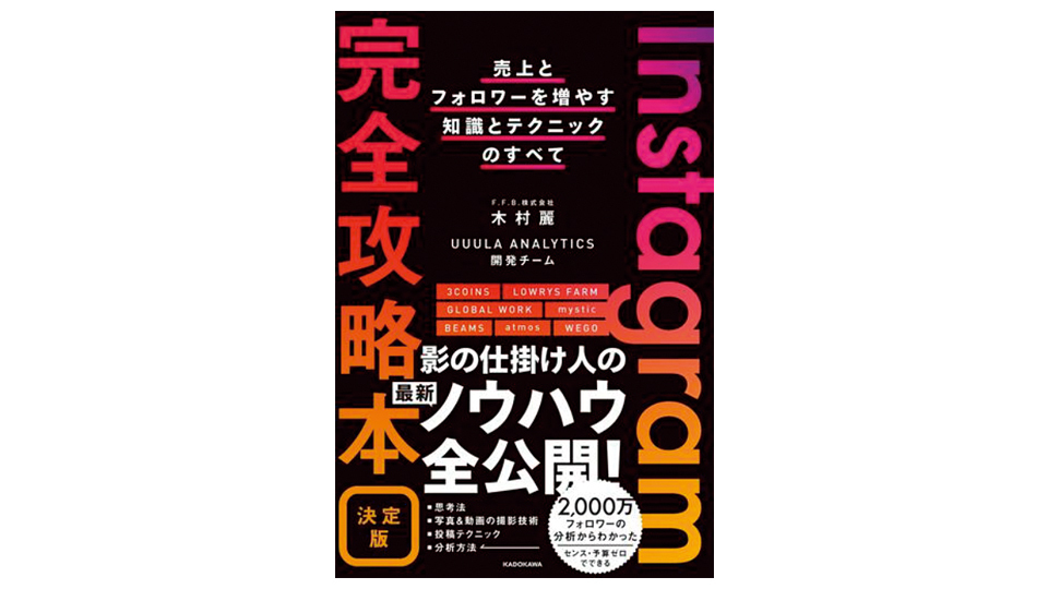 <BOOK REVIEW>『Instagram完全攻略本 決定版 売上とフォロワーを増やす知識とテクニックのすべて』