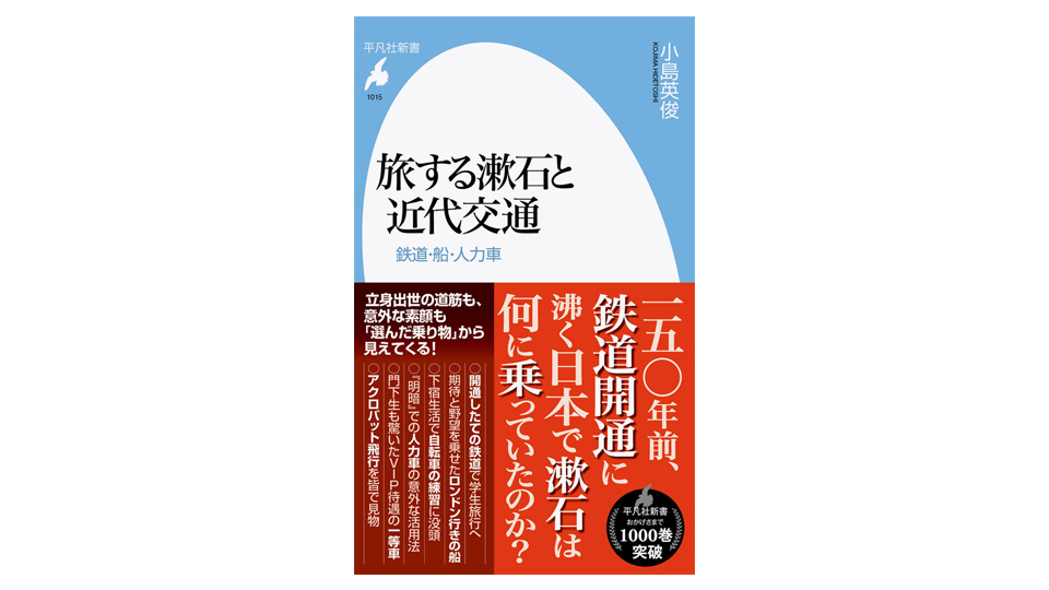 ＜BOOK REVIEW＞『旅する漱石と近代交通 鉄道・船・人力車』