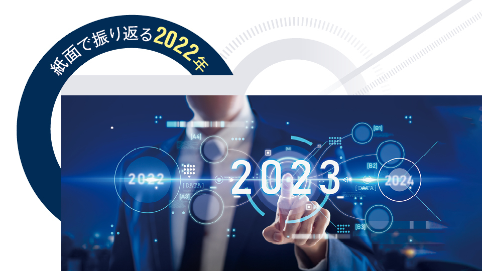 【紙面で振り返る2022年】変化に挑み続けた1年、ベンダー・ユーザーともにさらなる飛躍へ