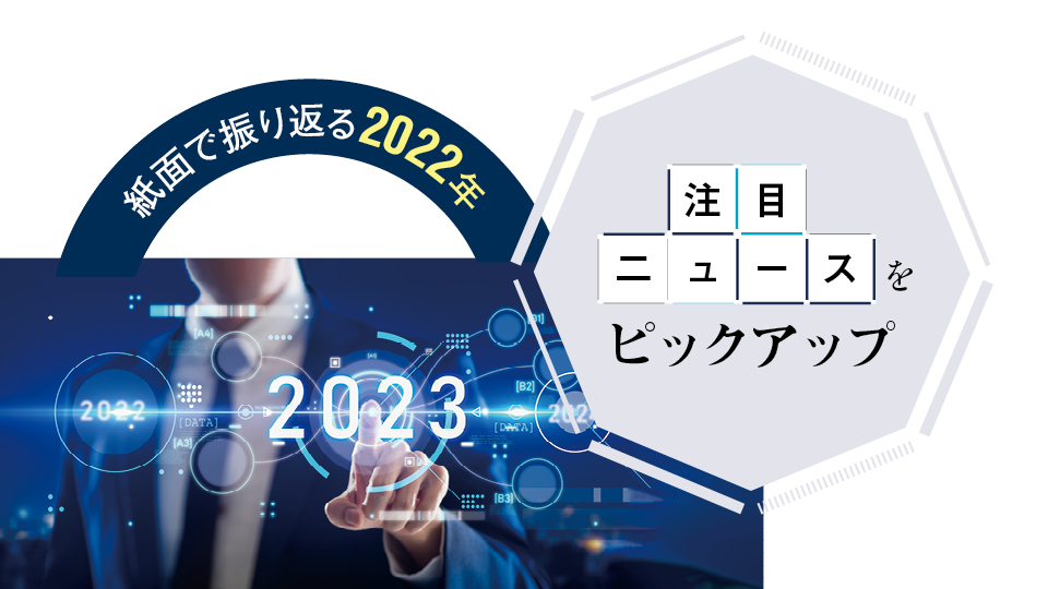 【紙面で振り返る2022年】注目ニュースをピックアップ