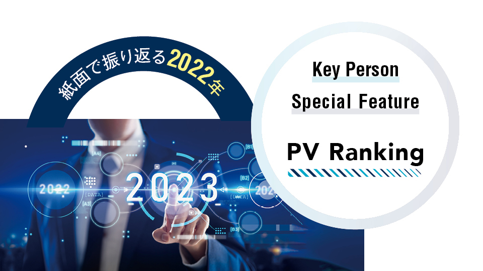 【紙面で振り返る2022年】週刊BCN連載・年間アクセスランキング