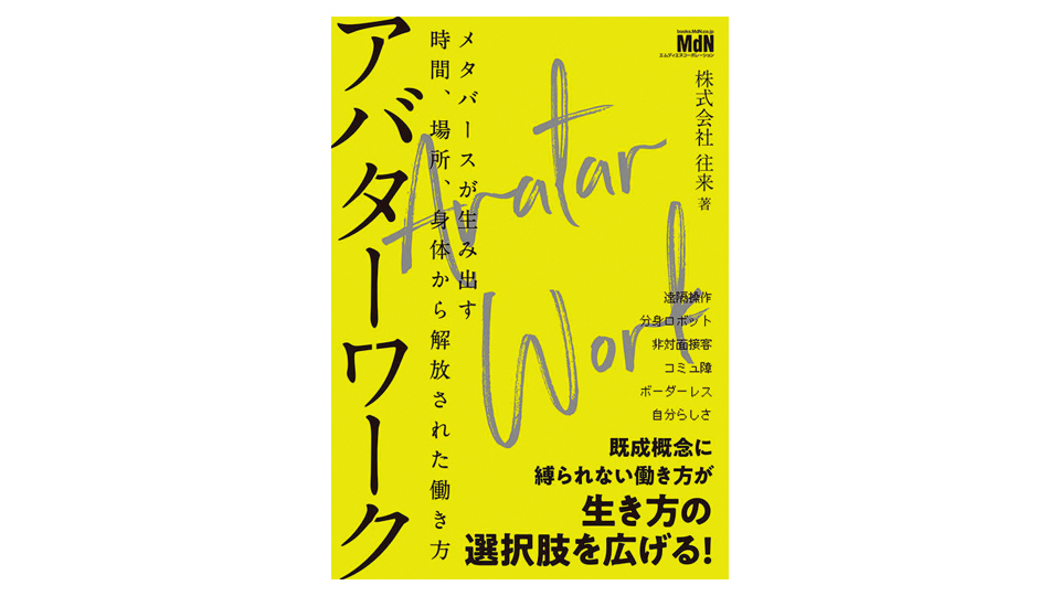 <BOOK REVIEW>『アバターワーク メタバースが生み出す時間、場所、身体から解放された働き方』
