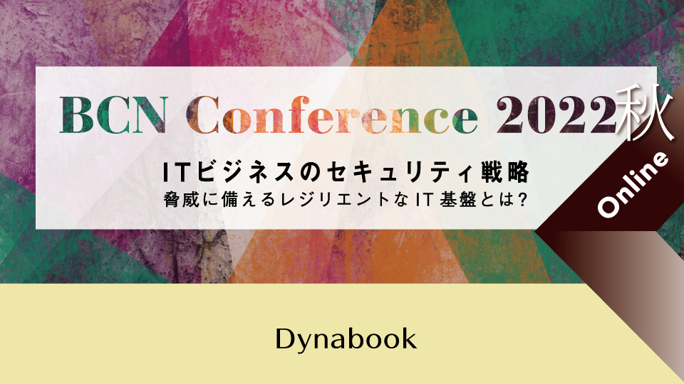 Dynabook これからのEndpoint Management ハードウェアを含めた全体の保護について紹介