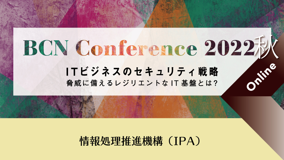 情報処理推進機構（IPA）　中小企業を取り巻く脅威動向と望まれる対策　情報セキュリティ対策の基本を常に意識せよ