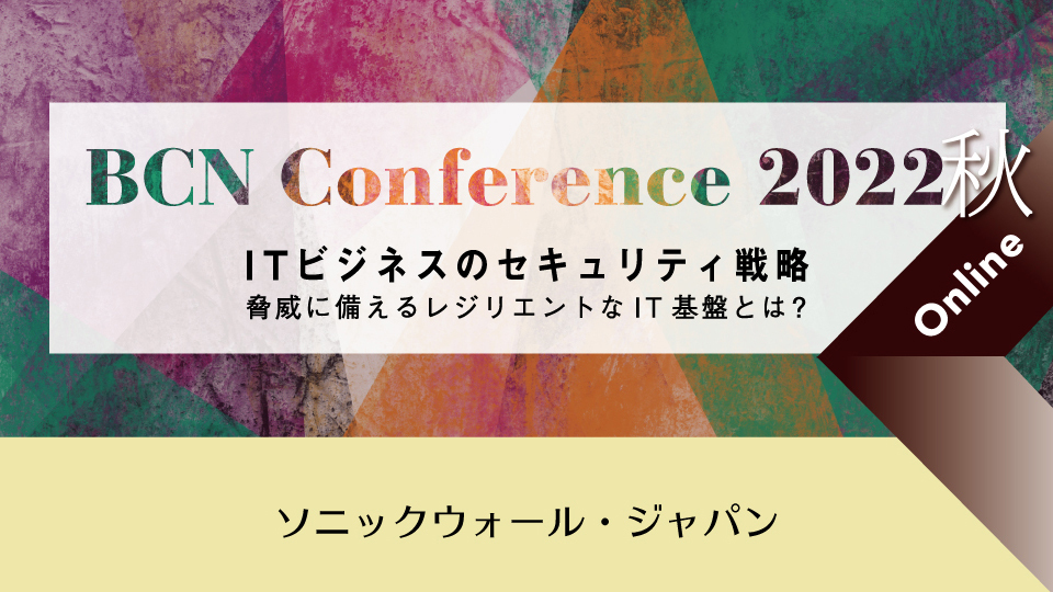 ソニックウォール・ジャパン 中堅・中小企業が行うべきセキュリティ対策 同社の脅威レポートに示された重要4テーマ
