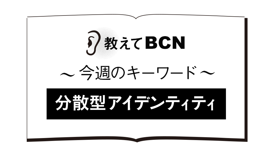 「分散型アイデンティティ」の用語解説、27年までに約70億ドルの市場に