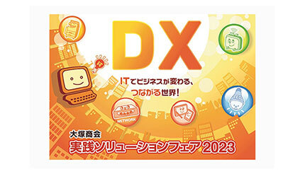 大塚商会、「実践ソリューションフェア2023」をリアルとオンラインで開催