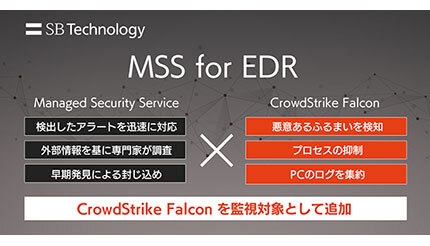 SBT、「MSS for EDR」の新たな監視対象に「CrowdStrike Falcon」を追加
