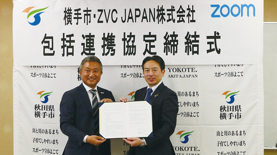 Zoom活用で市民サービス向上、ZVC JAPANが秋田県横手市と包括連携協定を締結