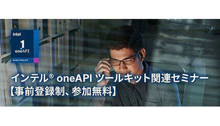 エクセルソフト、インテル oneAPIベース&HPCツールキットのセミナーを開催