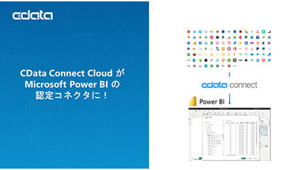 CData、「CData Connect Cloud」がMicrosoft Power BIの認定コネクタに