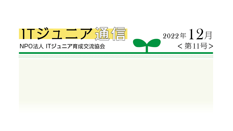 ITジュニア通信2022年12月<第11号> 若者よ、どんどん「化けろ」──日本の将来を左右する中学・高校のプログラミング教育