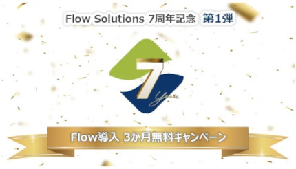 Flow Solutions、小売店舗のデータ利活用サービス「Flow」を3カ月無料で提供
