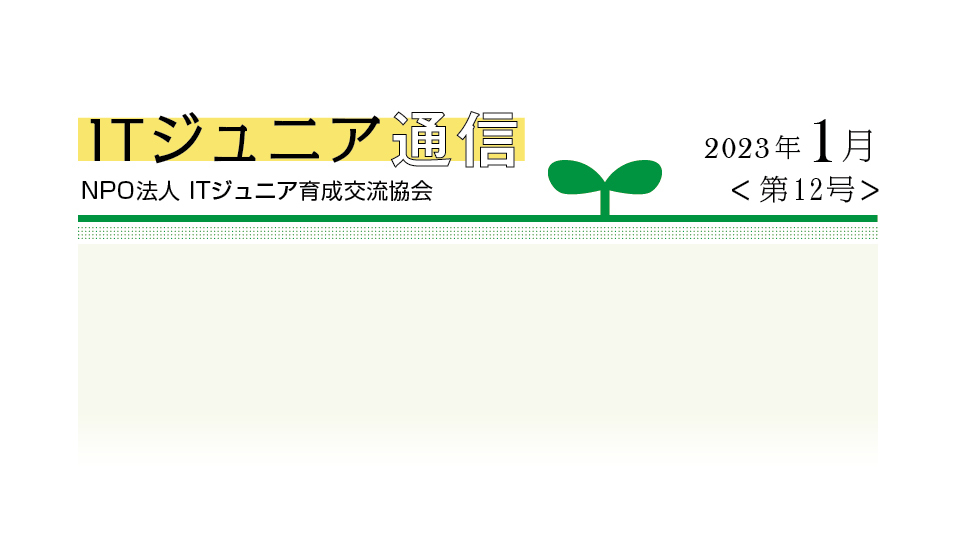 ITジュニア通信2023年1月＜第12号＞　日中をITで結ぶ懸け橋として奔走──ビジネス成功のかぎは「人」だ