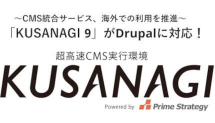 プライム・ストラテジー、「KUSANAGI 9」がDrupalに対応