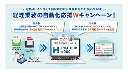 PCA、「経理業務の自動化応援Wキャンペーン」を開始