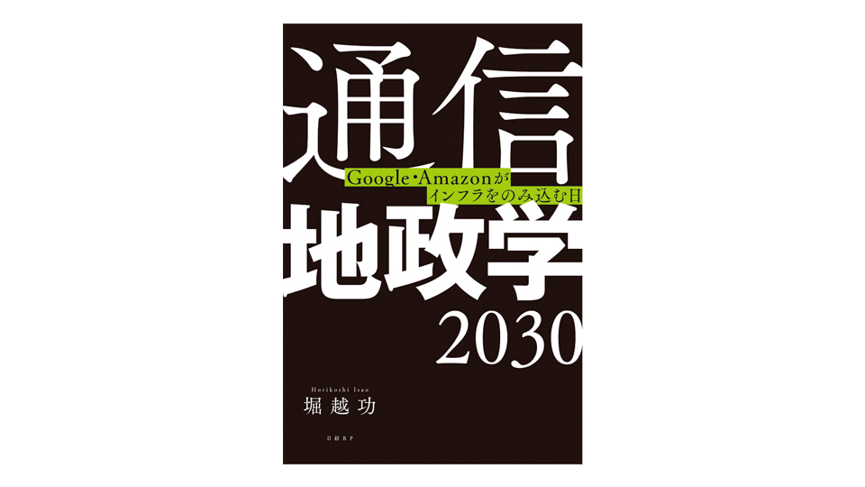<BOOK REVIEW>『通信地政学2030 Google・Amazonがインフラをのみ込む日』