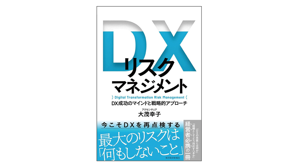 ＜BOOK REVIEW＞『DXリスクマネジメント　DX成功のマインドと戦略的アプローチ』