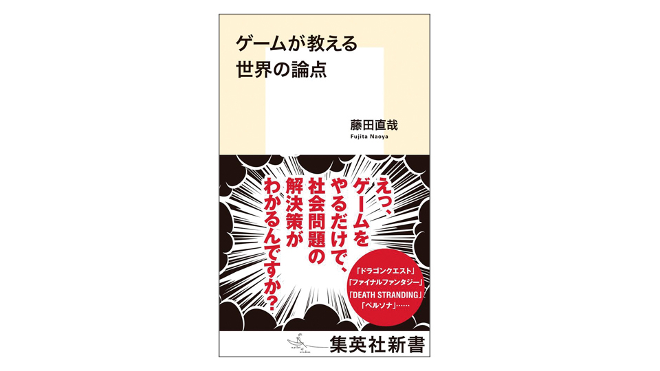 <BOOK REVIEW>『ゲームが教える世界の論点』