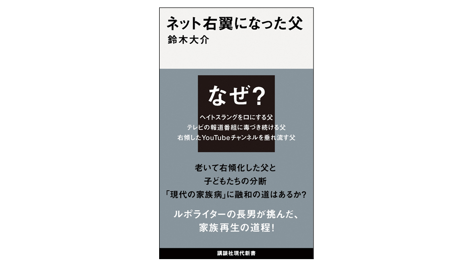 <BOOK REVIEW>『ネット右翼になった父』