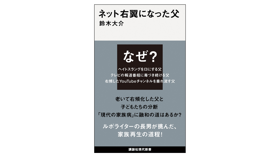 ＜BOOK REVIEW＞『ネット右翼になった父』