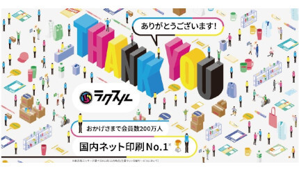 ラクスル、印刷・集客のプラットフォーム「ラクスル」の会員数が累計200万人を突破