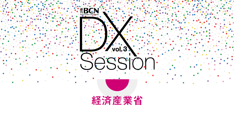 経済産業省 デジタル化で産業構造と競争力の変革へ