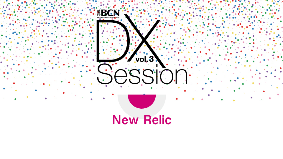 New Relic オブザーバビリティで監視の成熟度を向上