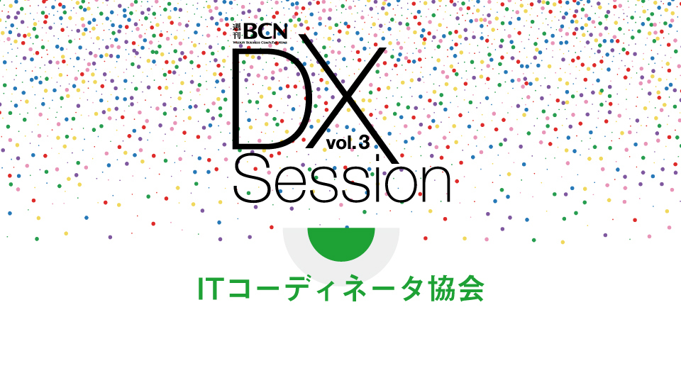 ITコーディネータ協会 IT業界の変革とDXを成功に導く秘訣とは