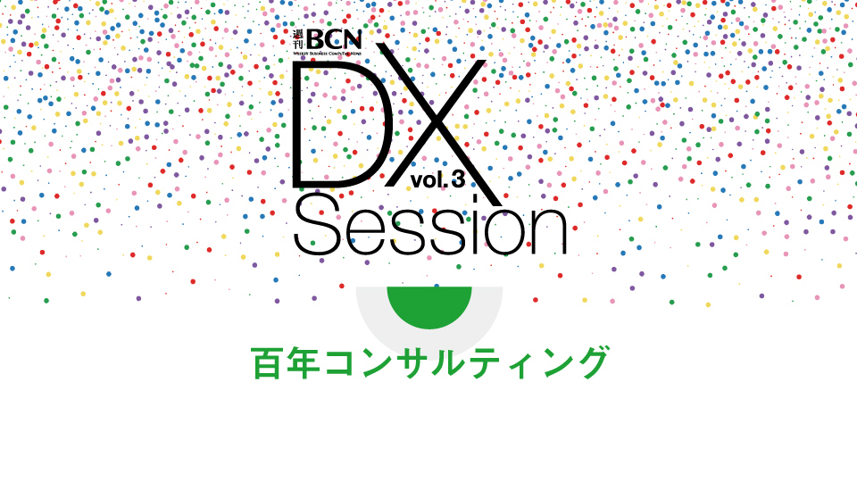 百年コンサルティング テクノロジーで業務を変えて生産性を向上