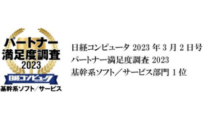 OBC、日経コンピュータ「パートナー満足度調査 2023」で3年連続第1位に