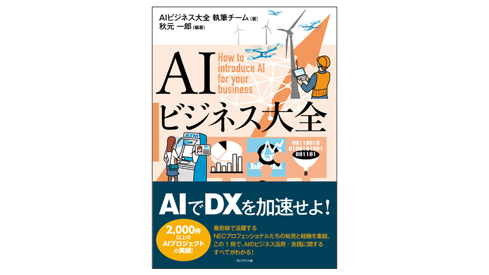 ＜BOOK REVIEW＞『AIビジネス大全』