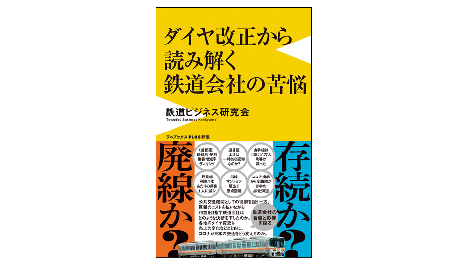 <BOOK REVIEW>『ダイヤ改正から読み解く鉄道会社の苦悩』