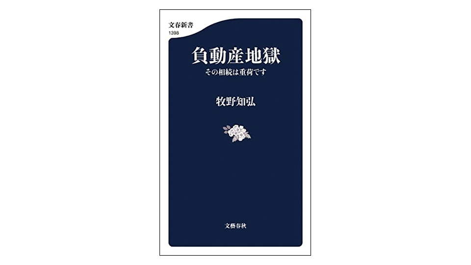 <BOOK REVIEW>『負動産地獄 その相続は重荷です』