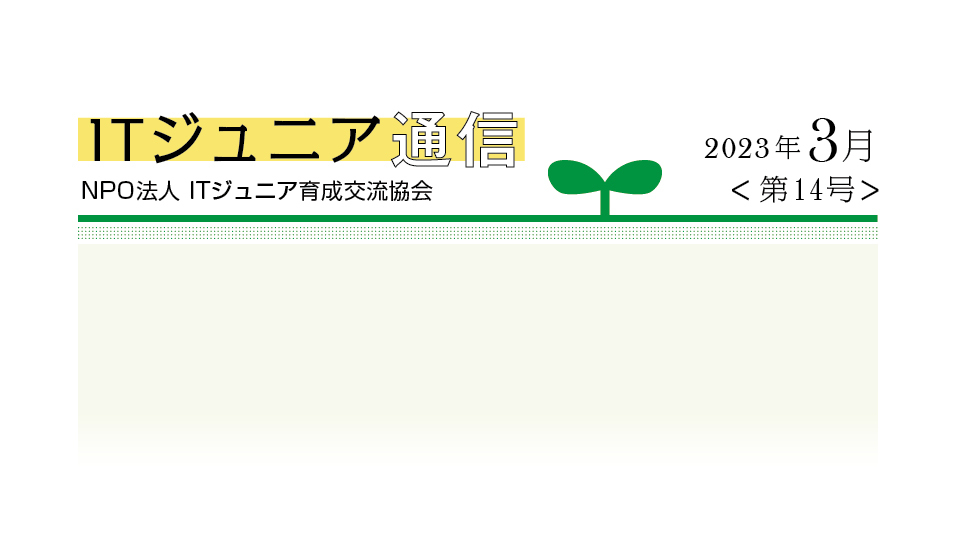ITジュニア通信2023年3月<第14号>ITジュニア賞/ITジュニアU16賞 受賞者からのメッセージ