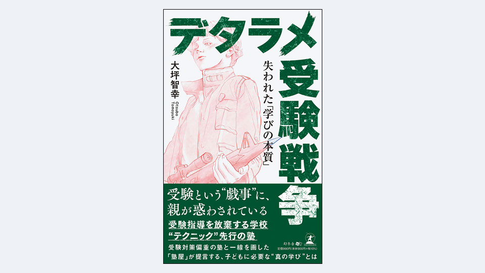 <BOOK REVIEW>『デタラメ受験戦争 失われた「学びの本質」』