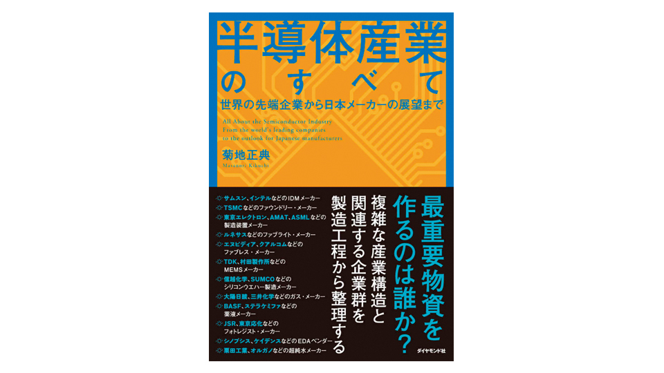 ＜BOOK REVIEW＞『半導体産業のすべて　世界の先端企業から日本メーカーの展望まで』