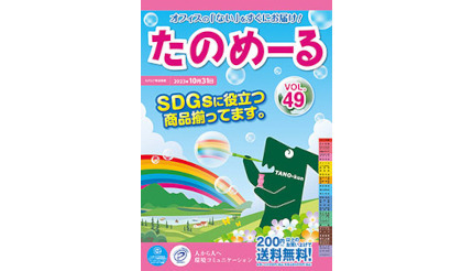 大塚商会、「たのめーるVol.49(春夏号)」「ケアたのめーるVol.29」を発刊