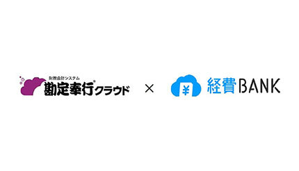OBC、勘定奉行クラウドシリーズと「経費BANK」のAPI連携を大幅拡充