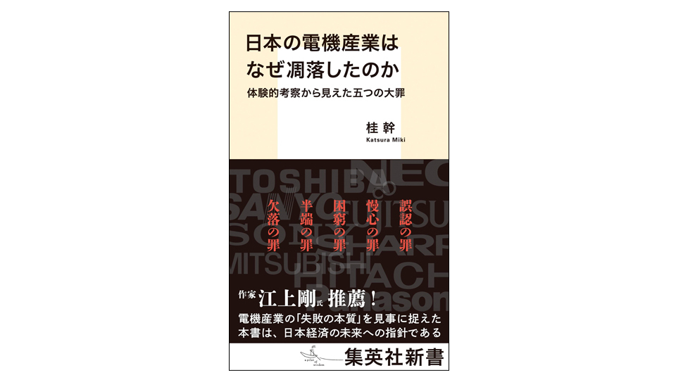 ＜BOOK REVIEW＞『日本の電機産業はなぜ凋落したのか』