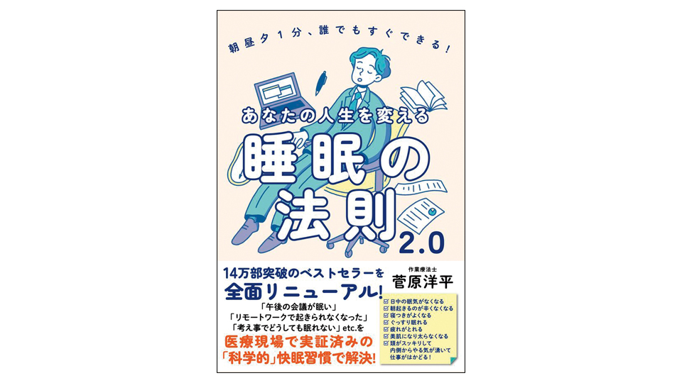 ＜BOOK REVIEW＞『あなたの人生を変える睡眠の法則2.0』