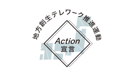 アイティフォー、地方創生テレワーク推進運動で「Action宣言」を実施