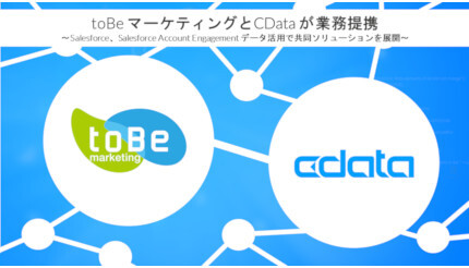 CDataとtoBeマーケティング、データ分析分野で業務提携